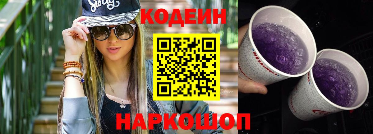 Кодеин Purple Drank  Кодеин напиток Lean (лин)  Югорск  Вход с VPN 